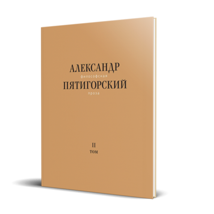 Второй том серии «Философская проза Александра Пятигорского»