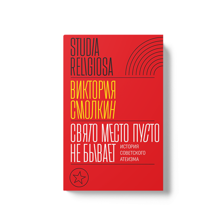 Перевод книги В. Смолкин «Свято место пусто не бывает: история советского атеизма»