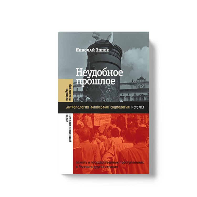 Неудобное прошлое. Память о государственных преступлениях в России и других странах