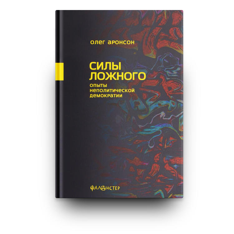 Силы ложного. Опыты неполитической демократии