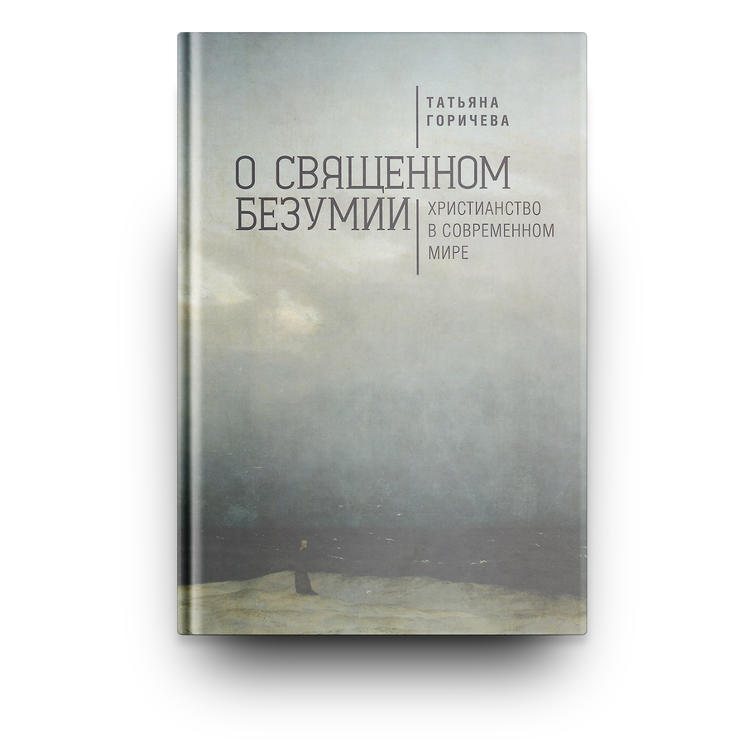 О священном безумии. Христианство в современном мире: философские эссе