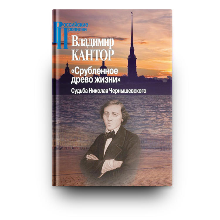 Срубленное дерево жизни. Судьба Николая Чернышевского