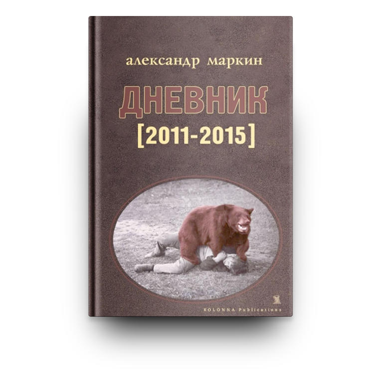 ДНЕВНИК 2011-2015