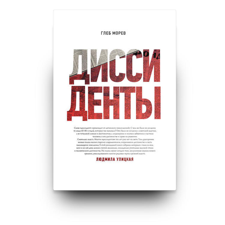 Диссиденты