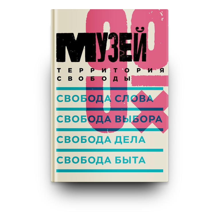 Музей 90-х: Территория свободы