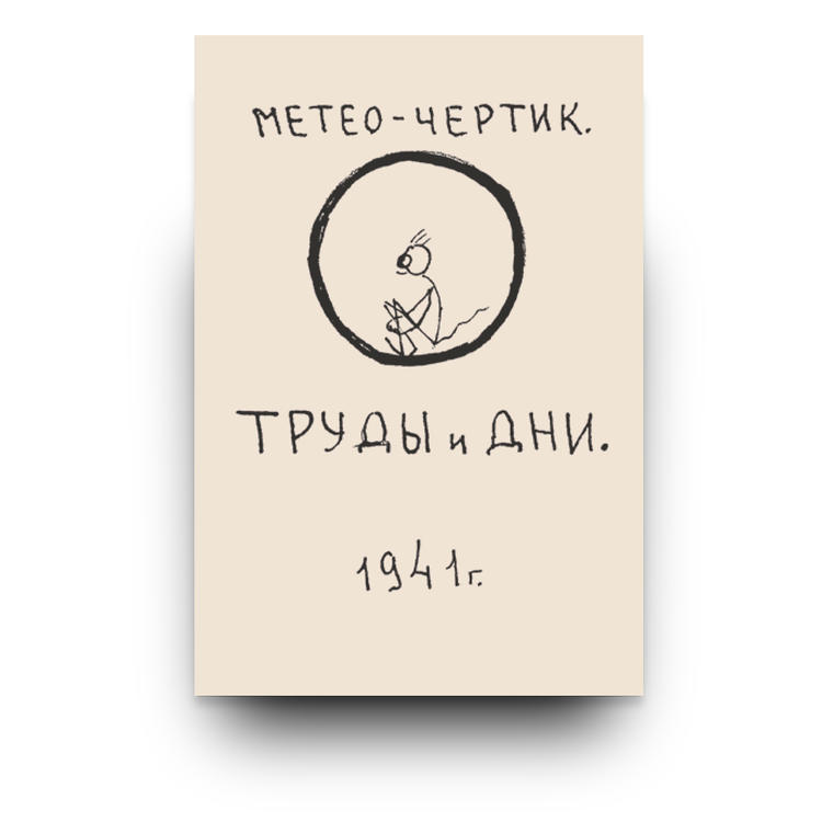 «Метео-чертик. Труды и дни. 1941 г.» Рукописная книга-дневник, созданная в Карлаге, и история жизни ее автора – Ольги Михайловны Раницкой