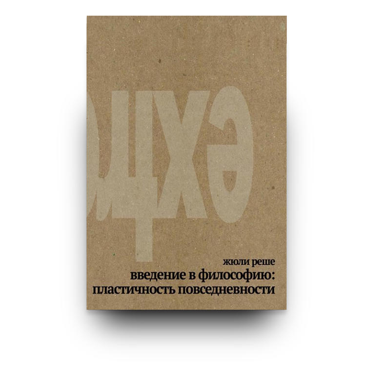 Введение в философию: пластичность повседневности