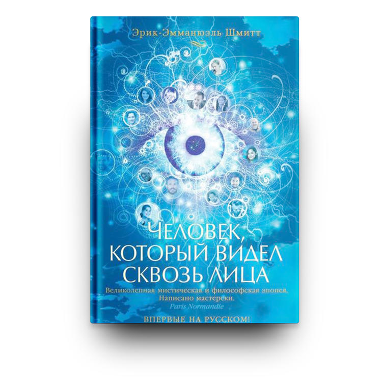 Перевод​ книги Э.Э. Шмитта «Человек, который видел сквозь лица»