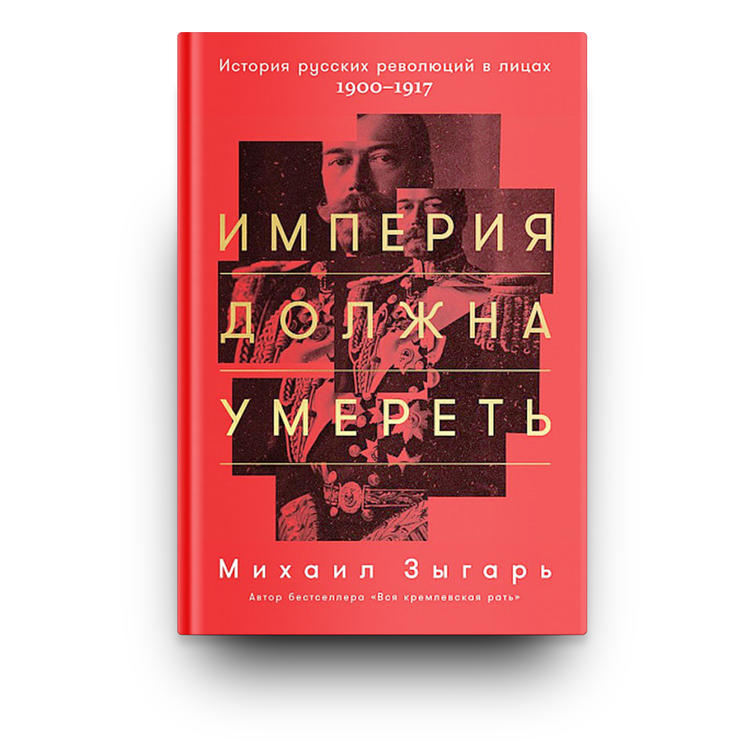 Империя должна умереть