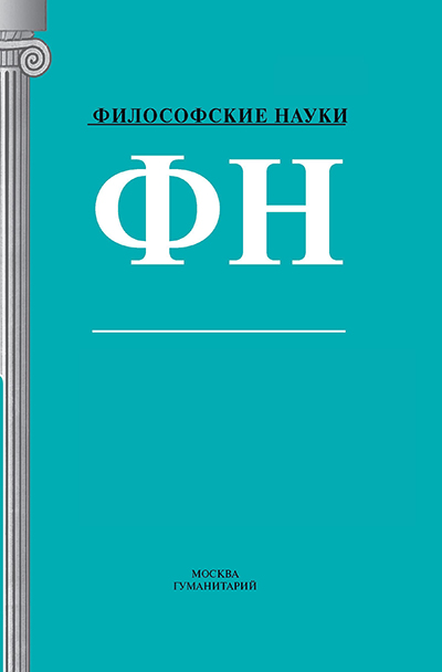 Журнал Философовские науки